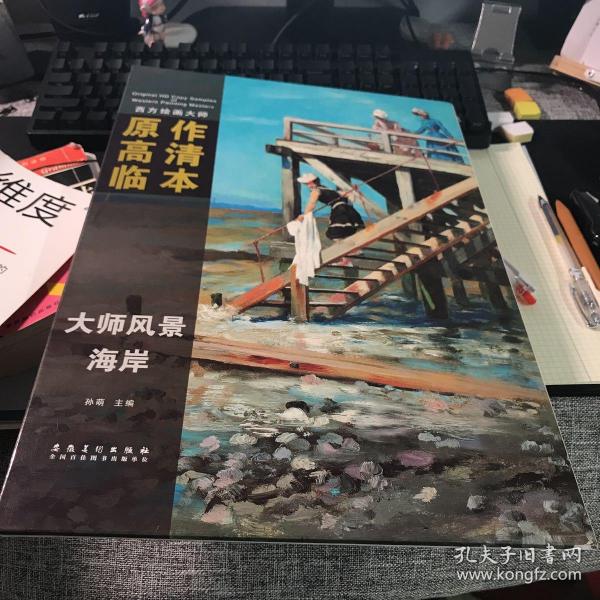 西方绘画大师原作高清临本·大师风景 海岸