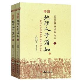 正版 绘图地理人子须知(上下2册) 故宫藏本术数丛刊重刊人子须知资孝地理学统宗 徐善继,徐善述著 华龄出版社】明镜风水罗盘全解