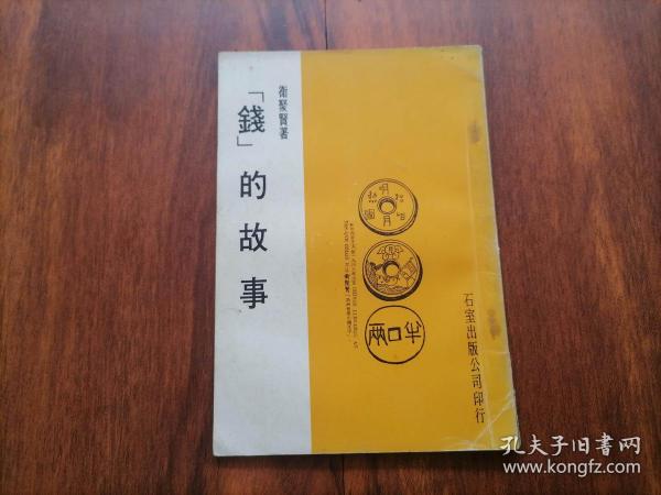 钱的故事（仅印1000册）（1975年台版）（研究和收藏古钱币的工具书）