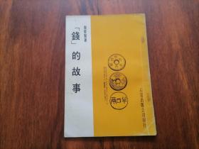 钱的故事（仅印1000册）（1975年台版）（研究和收藏古钱币的工具书）