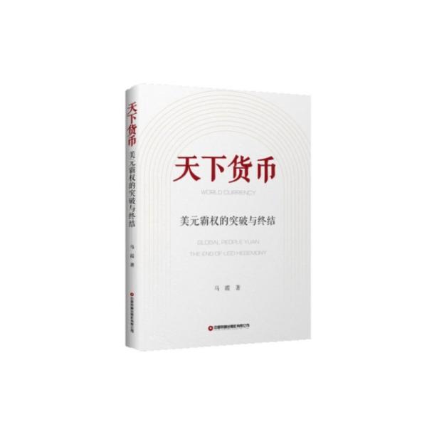 天下货币 马霞 中国财富出版社9787504772305正版全新图书籍Book