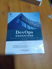 DevOps：软件架构师行动指南