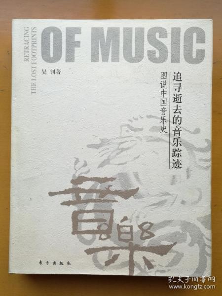 追寻逝去的音乐踪迹：图说中国音乐史