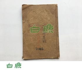 【白鹿书店】洗冤录集证 广益书局民国1916年线装石印