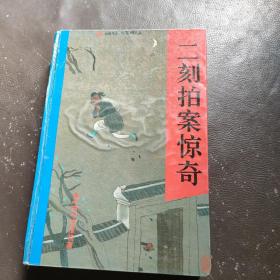 二刻拍案惊奇