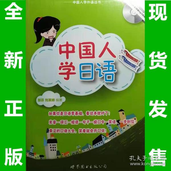 中国人学日语（书+MP3）a5 全新正版  全场满28元包邮