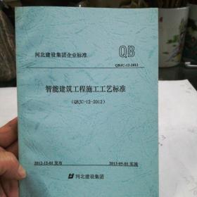 河北建设集团企业标准(QBJC-12-2012)