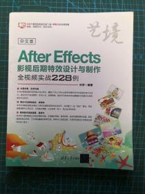 中文版AfterEffects影视后期特效设计与制作全视频实战228例（艺境）