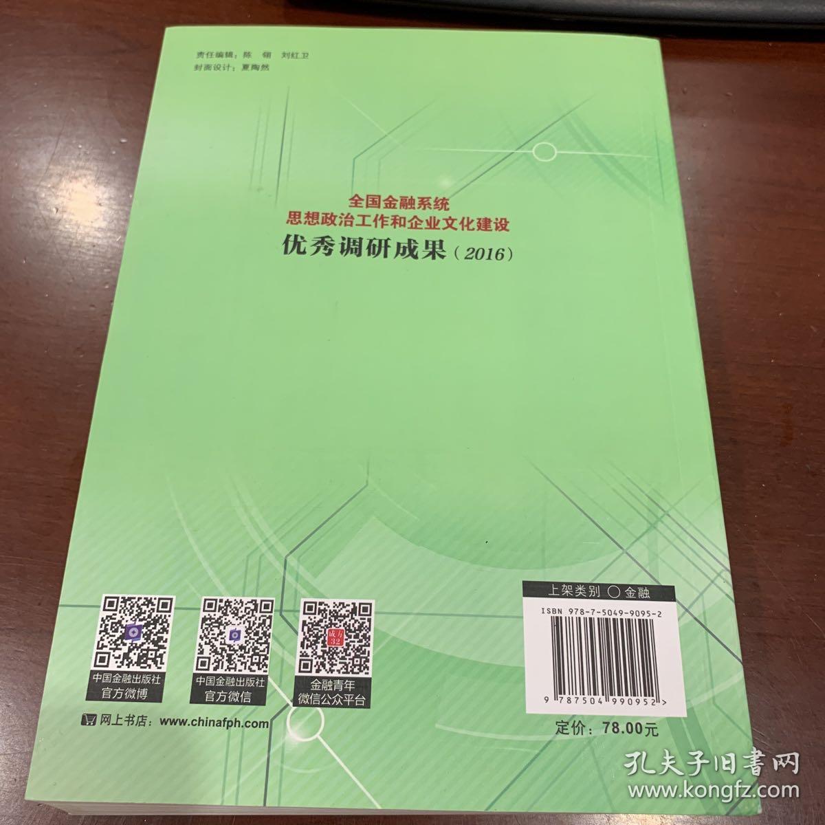 全国金融系统思想政治工作和企业文化建设优秀调研成果(2016)