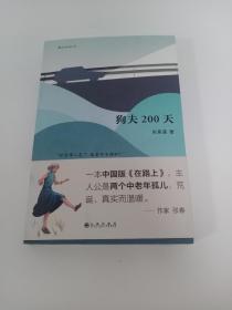 狗夫200天