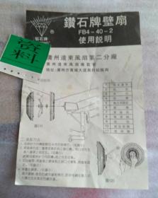 广州钻石牌壁风扇产品使用说明书 ( FB40-4-2型 ) ( 全 繁体字 版 )