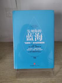 发现你的蓝海：互联网+时代的自我营销