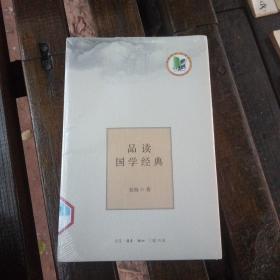 品读国学经典(全新未开封)