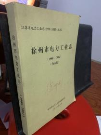 徐州市电力工业志 （1988-2002）内审稿