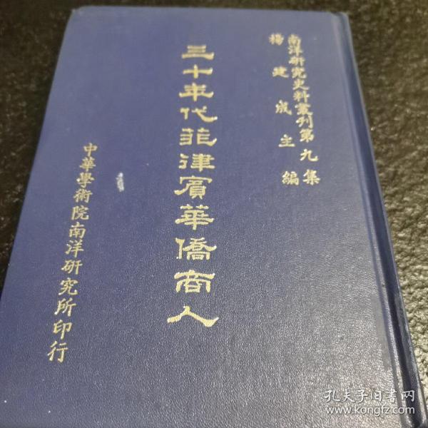 三十年代菲律宾华侨商人