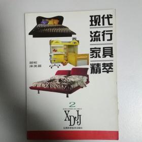 现代流行家具精萃:[图集].2.橱柜·床类篇