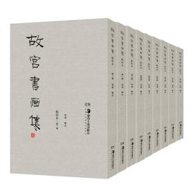 【8开】故宫书画集点校本9册包括唐宋元明清书画作品故宫画谱画册画集书法书谱中国山水花鸟人物绘画国画临摹版影印珍藏版书籍