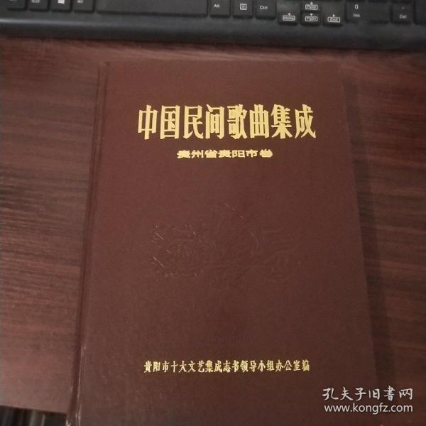 中国民间歌曲集成 贵州省贵阳市卷（16开漆布面 精装）  品如图  货号4-2