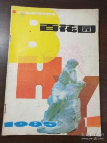 老杂志  百花园 19851987 三本合售