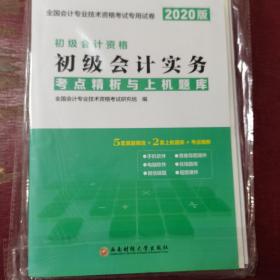 初级会计职称考试教材2019教材专用试卷2019年新版初级会计考点精析与上机题库：初级会计实务