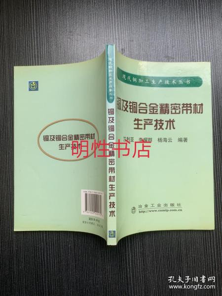 现代铜加工生产技术丛书：铜及铜合金精密带材生产技术