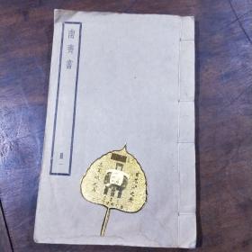 民国聚珍仿宋版二十四史：南齐书8册全 四部备要本，铅活字排印 上海中华书局据武英殿本校刊