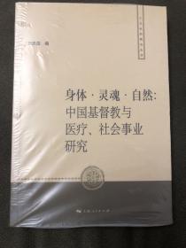 【正版現(xiàn)貨，一版一印】身體·靈魂·自然：中國(guó)基督教與醫(yī)療、社會(huì)事業(yè)研究（人文社科新論叢書）