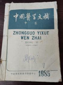 中国医学文摘 中医【1985年1-6期 1986年1-6期合订本】