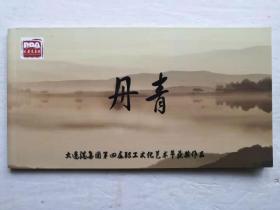 丹青明信片