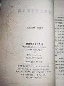 晚清宫廷生活见闻