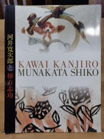 河井宽次郎 栋方志功