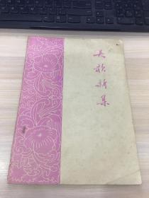 吴歌新集（情歌部分）【苏州市文联、苏州市民间文学研究小组  编！1979年7月版！资料少见！售出不退！书友慎拍！】