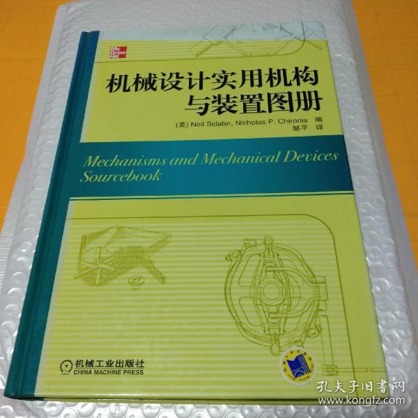 机械设计实用机构与装置图册：Mechanisms and Mechanical Devices Sourcebook