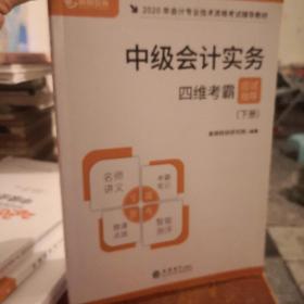 高顿财经2020年中级会计职称专业技术资格考试教材辅导书中级会计实务四维考霸应试指导（下册）