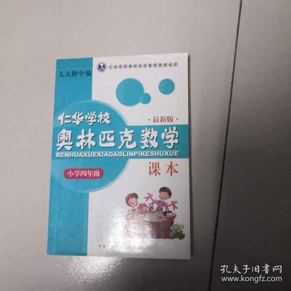 仁华学校（原华罗庚学校）奥林匹克数学课本.小学四年级:最新版