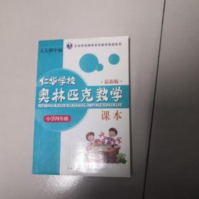 仁华学校（原华罗庚学校）奥林匹克数学课本.小学四年级:最新版