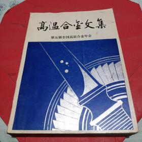 高温合金文集-第五届全国高温合金年会