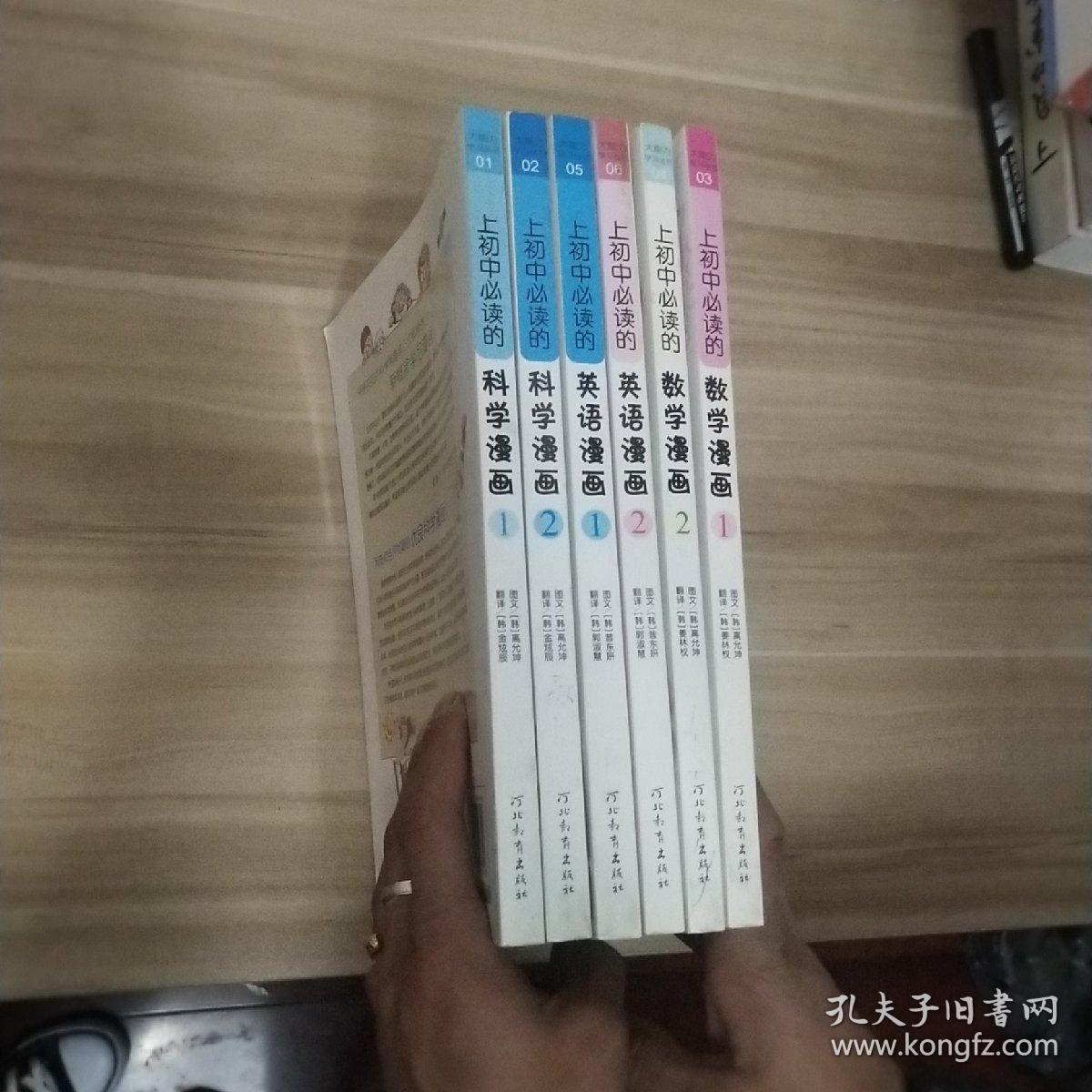 上初中必读的 科学漫画1-2、英语漫画1-2、数学漫画1-2（6本合售）(内页如新)