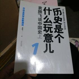 历史是个什么玩意儿1：袁腾飞说中国史 上