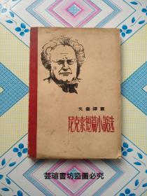 尼克索短篇小說選（上海文藝聯合出版社1955年初版本，館藏。）