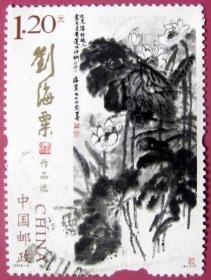 刘海粟大师美术作品-墨荷--早期邮票甩卖--实物拍照--永远保真--店内多