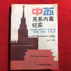 中苏关系内幕纪实:1949-1984