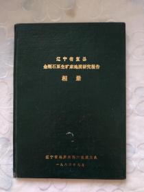 辽宁省复县金刚石原生矿床地质研究报告相册、 精装 、1982年9月、