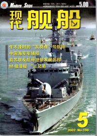 现代舰船.2002年第5、6、9期总第198、199、202期.3册合售