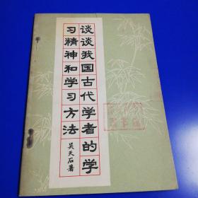 谈谈我国古代学者的学习精神和学习方法