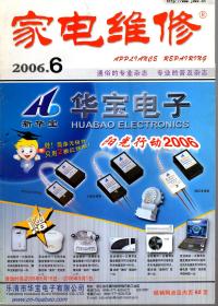 家电维修.2006年第2、4、6、9、10、11期总第206、208、210、213、214、215期.6册合售