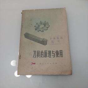 刀具的原理与使用