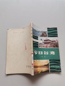 今日臺(tái)灣