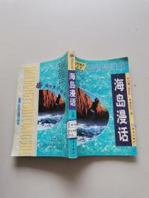 海洋意识丛书，海岛漫话