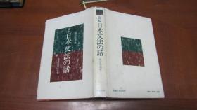 日文原版图书 7  改稿日本文法の话